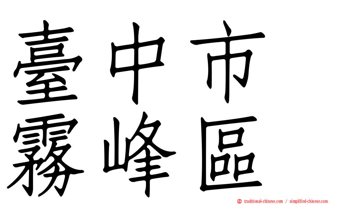 臺中市　霧峰區